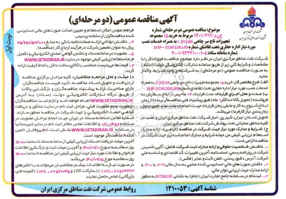 مناقصه خرید 15 مجموعه تجهیزات سر چاهی C (H) 5K به همراه خدمات نصب 