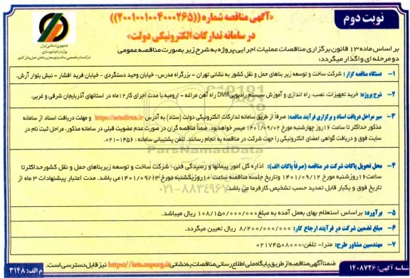 مناقصه خرید تجهیزات، نصب، راه اندازی و آموزش سیستم رادیویی DMR - نوبت دوم