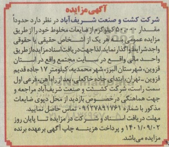 مزایده حدودا مقدار 50.000 کیلوگرم از ضایعات مخلوط 