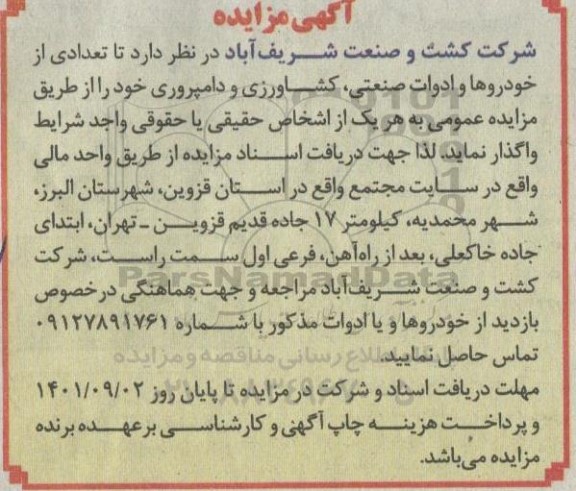 مزایده تعدادی از خودروها و ادوات صنعتی، کشاورزی و دامپروری