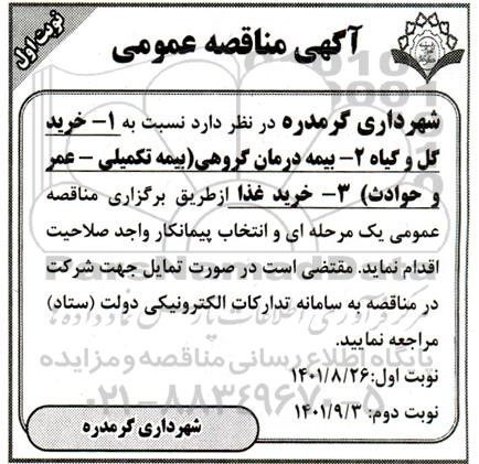  مناقصه خرید گل و گیاه ...