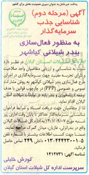 آگهی شناسایی جذب سرمایه گذار به منظور فعال سازی بندر شیلاتی ...