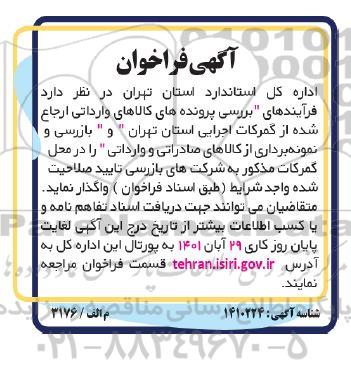فراخوان فرآیندهای بررسی پرونده های کالاهای وارداتی ...