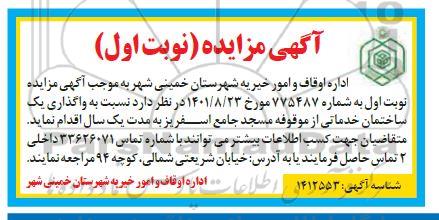 مزایده واگذاری یک ساختمان خدماتی