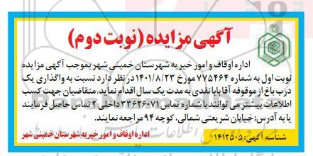 مزایده واگذاری یک درب باغ - نوبت دوم