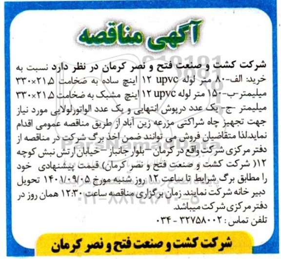 مناقصه خرید 80 متر لوله upvc 12 اینچ ساده به ضخامت 330×21.5 میلیمتر...