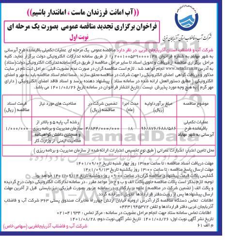 تجدید مناقصه عملیات تکمیلی باقیمانده طرح آبرسانی به شهر مهاباد