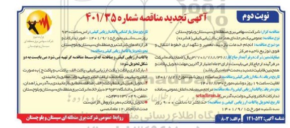 تجدید مناقصه انجام خدمات بازدید، تعمیر و نگهداری خطوط انتقال و فوق توزیع ناحیه مرکز نوبت دوم 