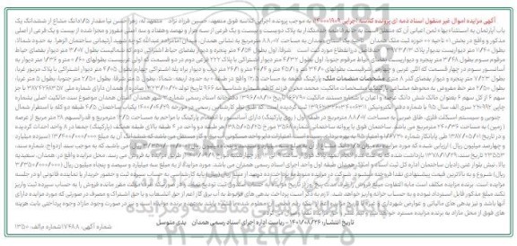 مزایده 1.5 دانگ مشاع از ششدانگ یک باب آپارتمان به مساحت 88.07 مترمربع