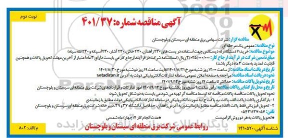 مناقصه خرید 11 رله دیستانس جهت استفاده در پست های ... نوبت دوم