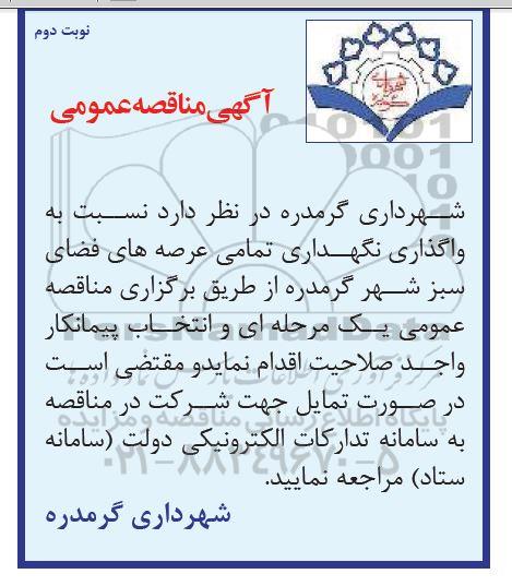  مناقصه واگذاری نگهداری تمامی عرصه های فضای سبز  - نوبت دوم 