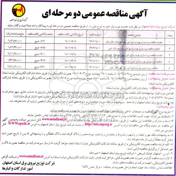 تجدید مناقصه برونسپاری بهره برداری امور برق شهرستان ...