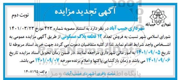 تجدید مزایده فروش تعداد 12 قطعه پلاک مسکونی - نوبت دوم