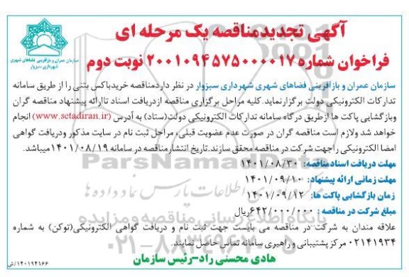 مناقصه خرید باکس بتنی تجدید نوبت دوم 