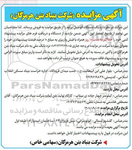مزایده فروش یک دستگاه اتومبیل پراید