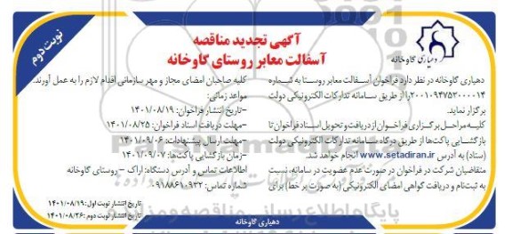 تجدید مناقصه آسفالت معابر روستا -  نوبت دوم 