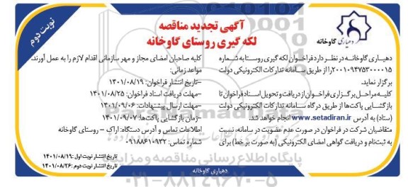 تجدید  مناقصه لکه گیری روستای گاوخانه - نوبت دوم 