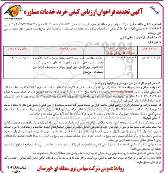 آگهی فراخوان ارزیابی کیفی خرید خدمات مشاوره  - تجدید - نوبت دوم 