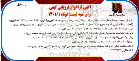 فراخوان ارزیابی کیفی احداث پاسگاه پلیس ...