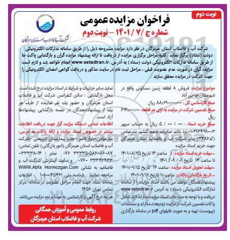 مزایده فروش 8 قطعه زمین مسکونی - نوبت دوم 