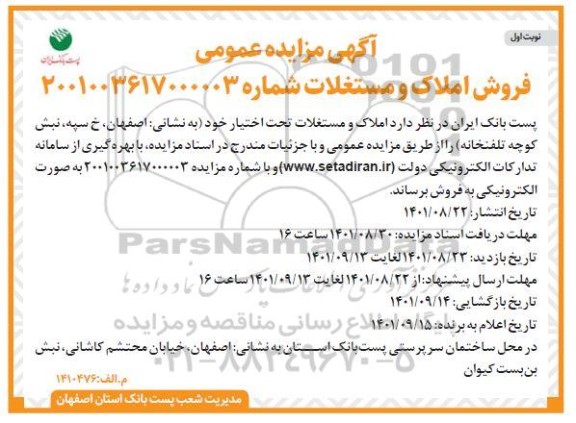 مزایده فروش املاک و مستغلات