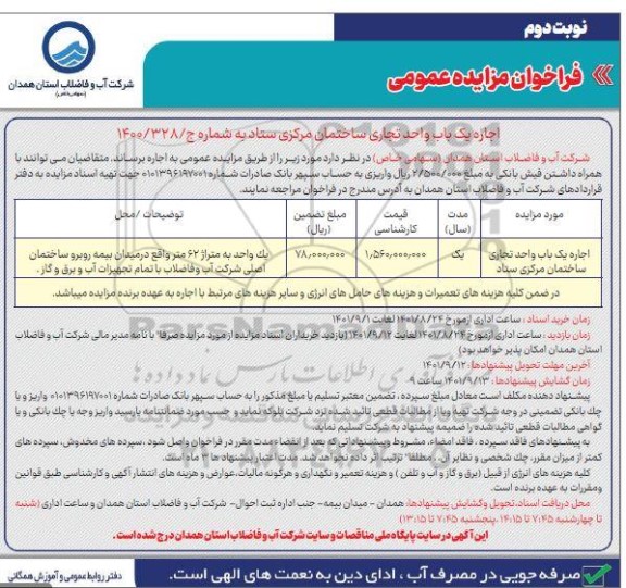 مزایده اجاره یک باب واحد تجاری ساختمان مرکزی ستاد- نوبت دوم 