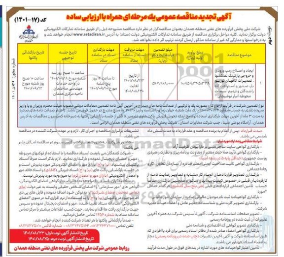 تجدید مناقصه ایجاد و اصلاح رمپ ورودی و خروجی پارکینگ نفتکش ها، تعمیرات اتاق های توزیع بار، صدور و...- نوبت دم