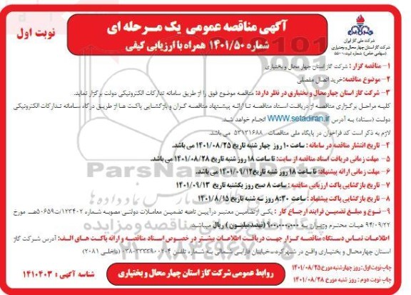 مناقصه عمومی خرید اتصال مفصلی 
