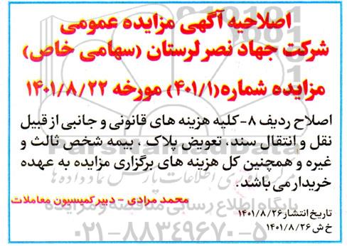 اصلاحیه مزایده فروش تعداد 6 دستگاه خودرو سبک