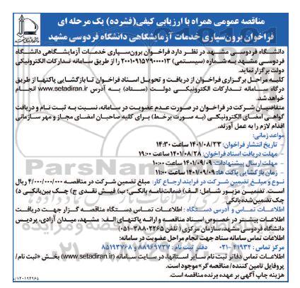 فراخوان مناقصه عمومی برون سپاری خدمات آزمایشگاهی دانشگاه 