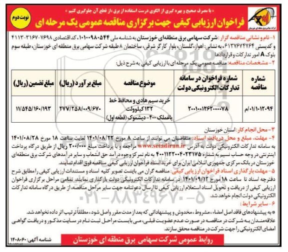 مناقصه خرید سیم هادی و محافظ خط 132 کیلوولت نوبت دوم 