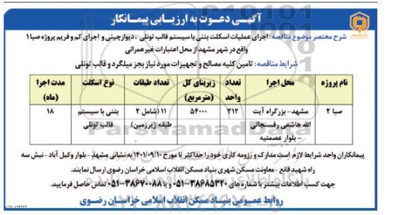 مناقصه اجرای عملیات اسکلت بتنی با سیستم قالب تونلی، دیوار چینی و اجرای کم و فریم پروژه صبا 1  