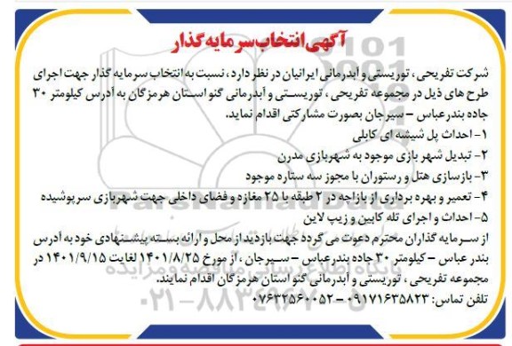آگهی انتخاب سرمایه گذار احداث پل شیشه ای کابلی ...