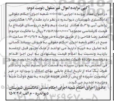 مزایده یک هکتار زمین زراعتی آبی در سه قطعه و 1/6 هکتار زمین زراعتی دیمی- نوبت دوم