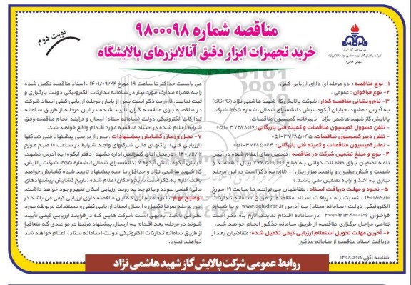 مناقصه خرید تجهیزات ابزار دقیق آنالایزرهای پالایشگاه  نوبت دوم