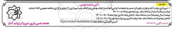 مناقصه عملیات اجرایی احداث پارکینگ بوعلی و پارکینگ جنب شهرداری 