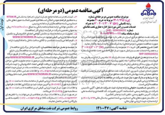 مناقصه خرید 30 مجموعه رشته تکمیلی 5K