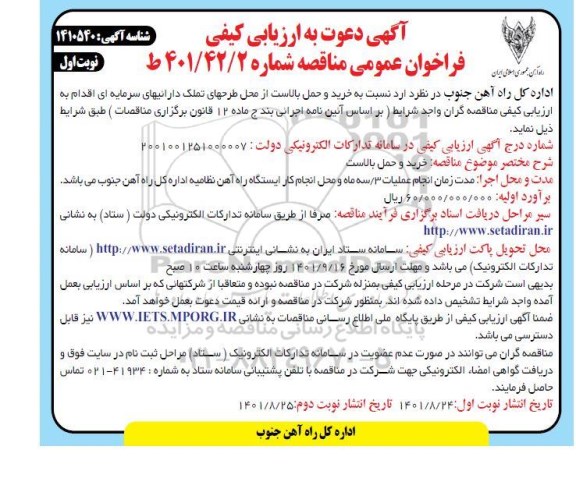 ارزیابی کیفی فراخوان خرید و حمل بالاست