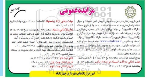 مزایده فروش آهن ضایعات و اموال اسقاط