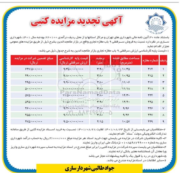 مزایده فروش سرقفلی 9 باب مغازه تجاری تجدید 