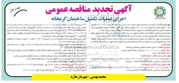 تجدید مناقصه اجرای عملیات تکمیل ساختمان گرمخانه 