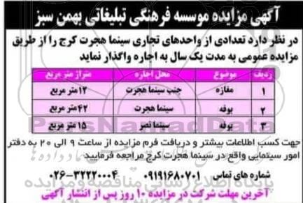 مزایده واگذاری تعدادی از واحدهای تجاری سینما