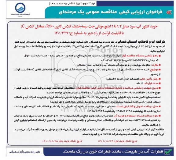 فراخوان ارزیابی کیفی خرید کنتور آب سرد سایز 1/2 تا 2 اینچ مولتی جت نیمه خشک کلاس کاری R160 - نوبت دوم