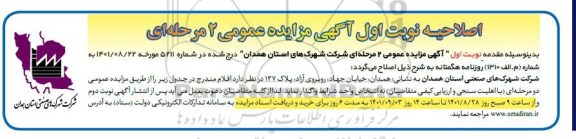 اصلاحیه مزایده واگذاری حق بهره برداری زمین صنعتی جهت احداث واحد صنعتی