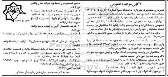 مزایده بازیافت پسماند جامد شهری
