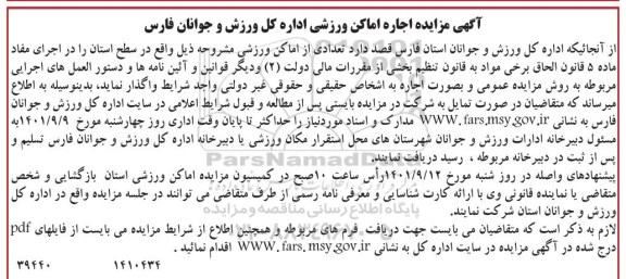 مزایده اجاره تعدادی از اماکن ورزشی