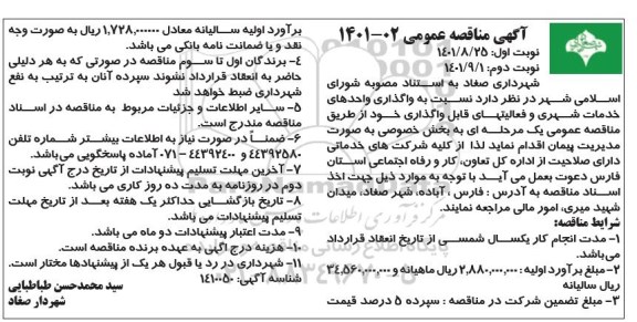 مناقصه واگذاری واحدهای خدمات شهری و فعالیتهای قابل واگذاری 