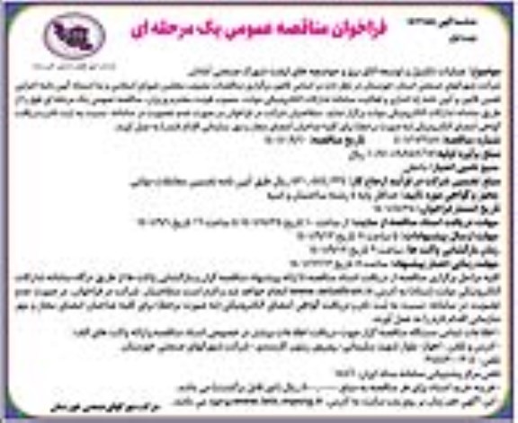 مناقصه عملیات تکمیل و توسعه اتاق برق و حوضچه های لیفت