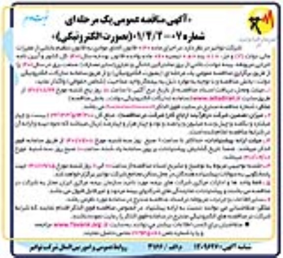 مناقصه بیمه حوادث ناشی از برق مشترکین خانگی و تجاری  نوبت دوم