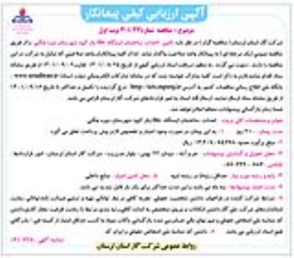 آگهی ارزیابی کیفی  تامین ، احداث ساختمان ایستگاه tbs 